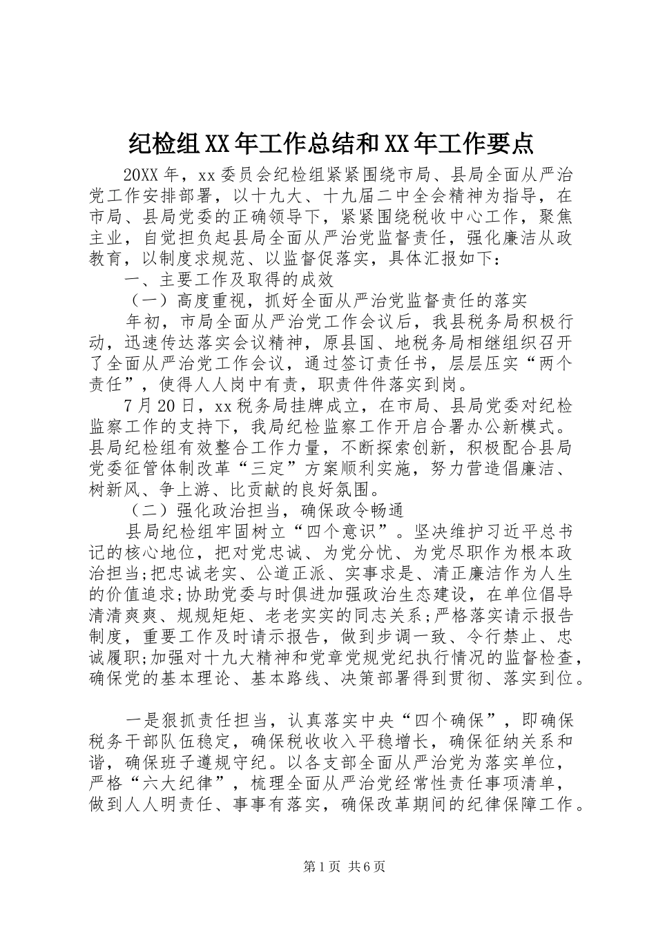 2024年纪检组工作总结和工作要点_第1页