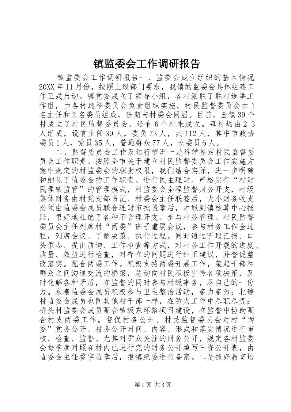 2024年镇监委会工作调研报告_第1页