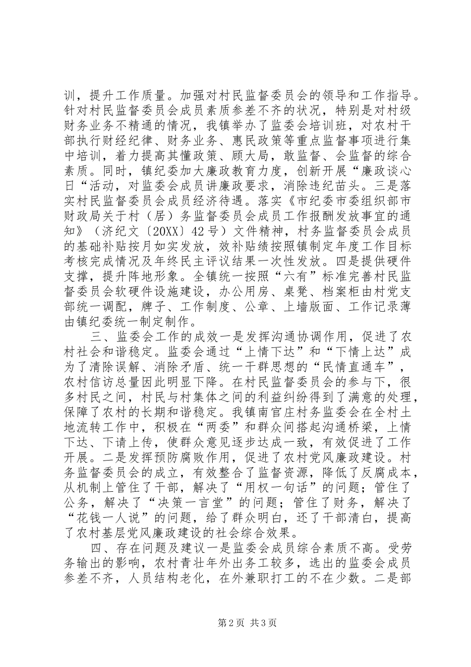 2024年镇监委会工作调研报告_第2页