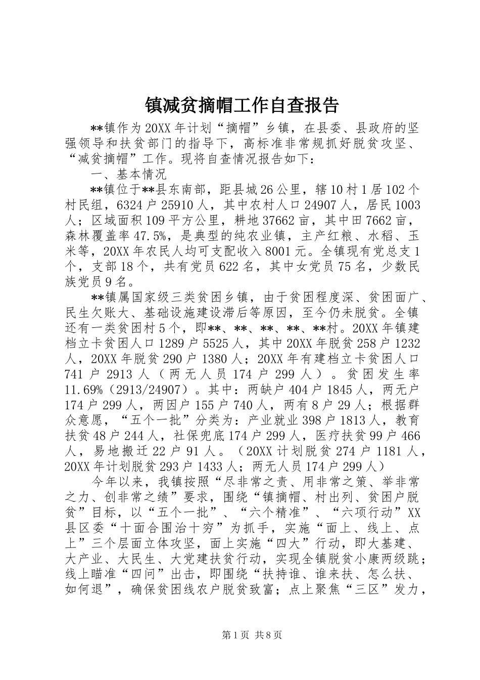 2024年镇减贫摘帽工作自查报告_第1页