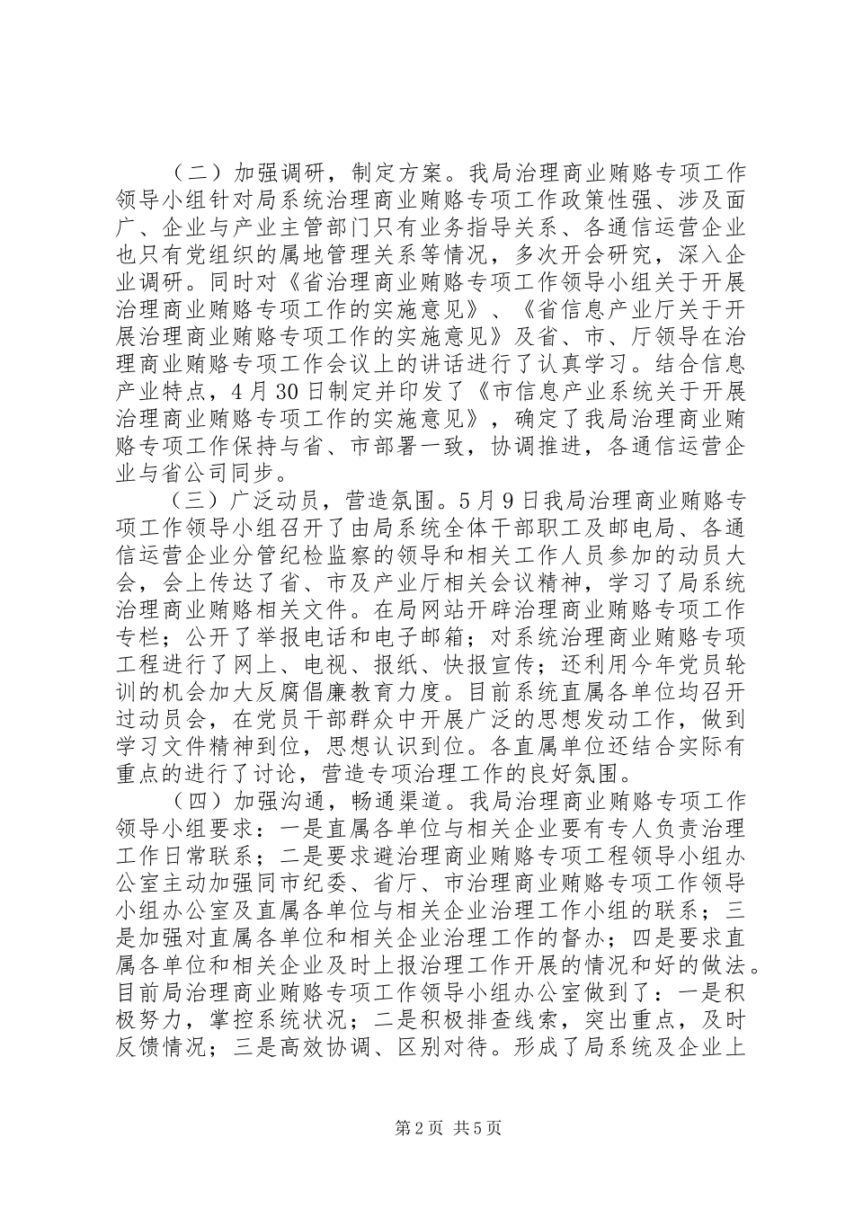 2024年周密部署狠抓落实扎实推进信息产业系统治理商业贿赂专项工作_第2页