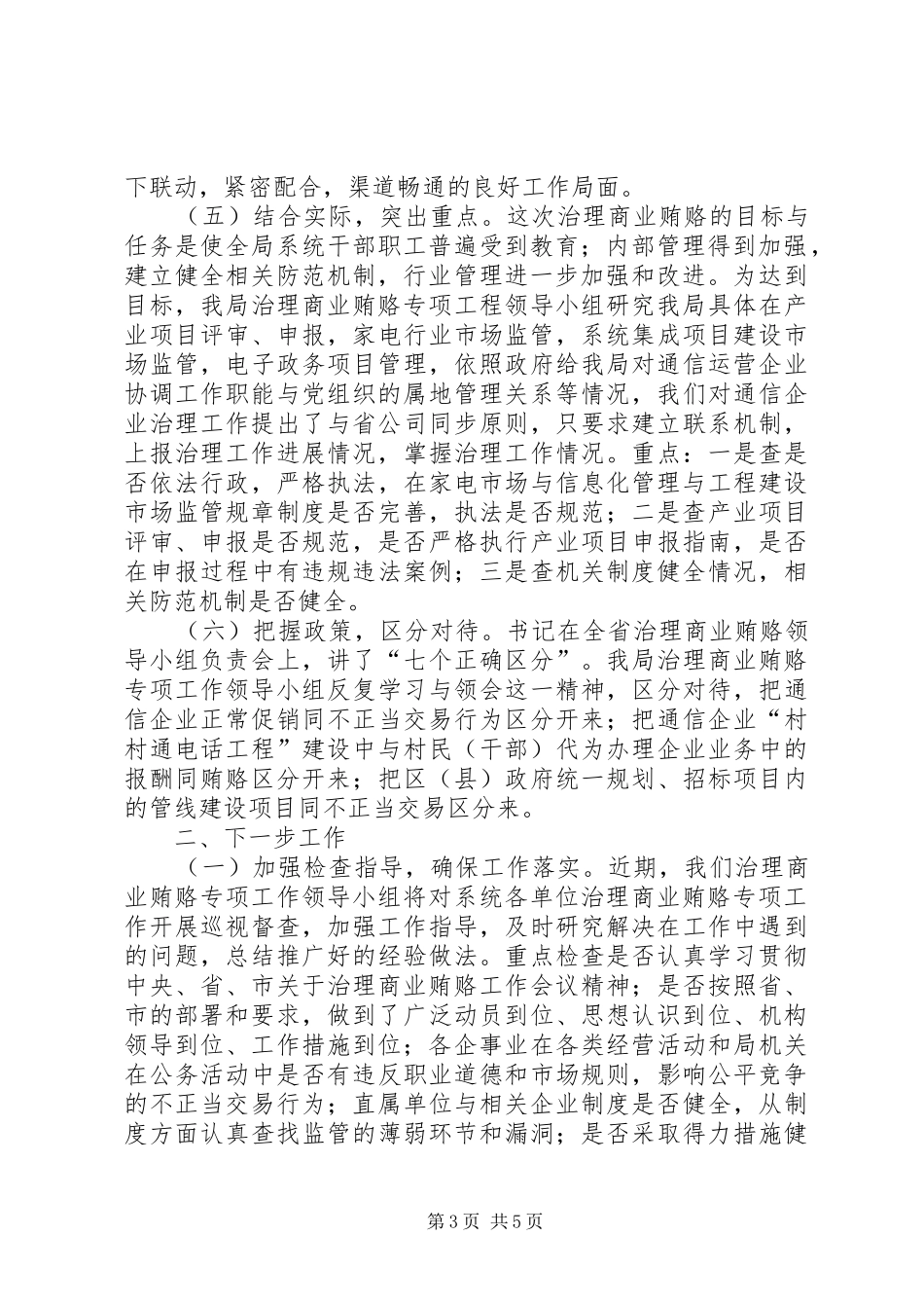 2024年周密部署狠抓落实扎实推进信息产业系统治理商业贿赂专项工作_第3页