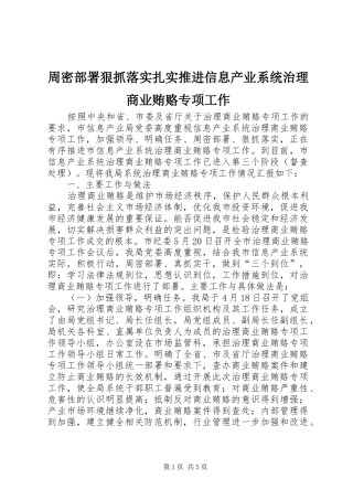 2024年周密部署狠抓落实扎实推进信息产业系统治理商业贿赂专项工作