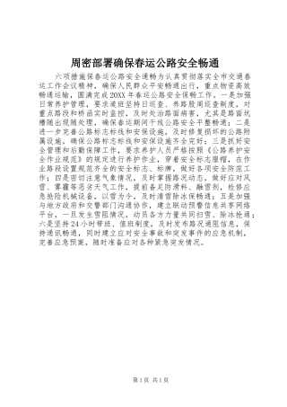 2024年周密部署确保春运公路安全畅通