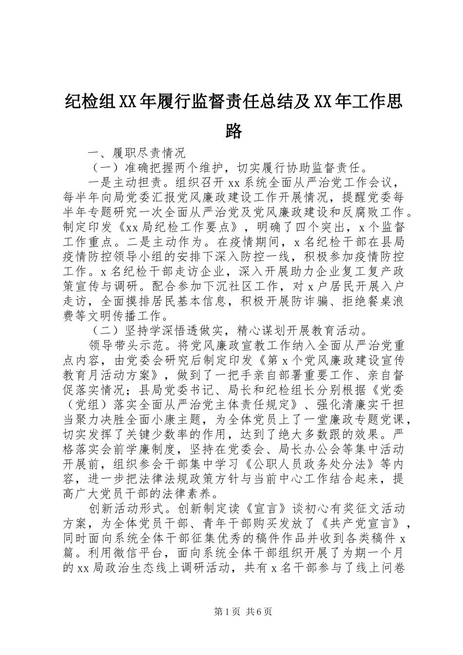 2024年纪检组履行监督责任总结及工作思路_第1页