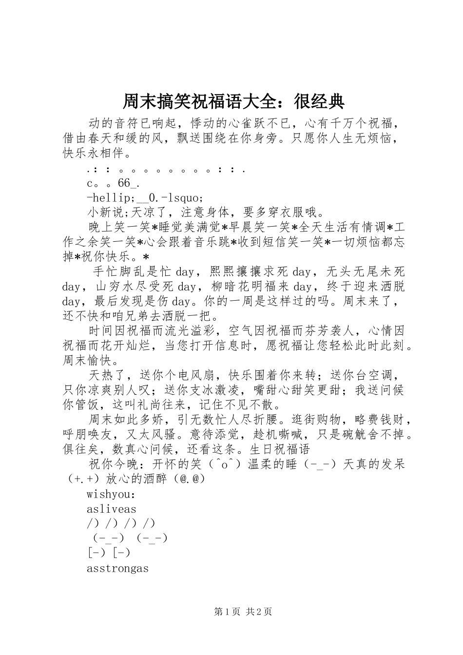 2024年周末搞笑祝福语大全很经典_第1页