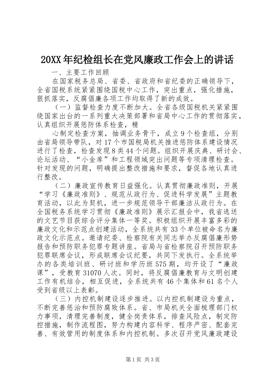 2024年纪检组长在党风廉政工作会上的致辞_第1页