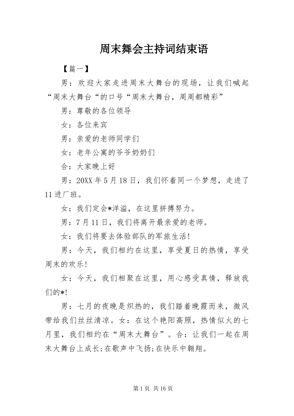 2024年周末舞会主持词结束语_第1页