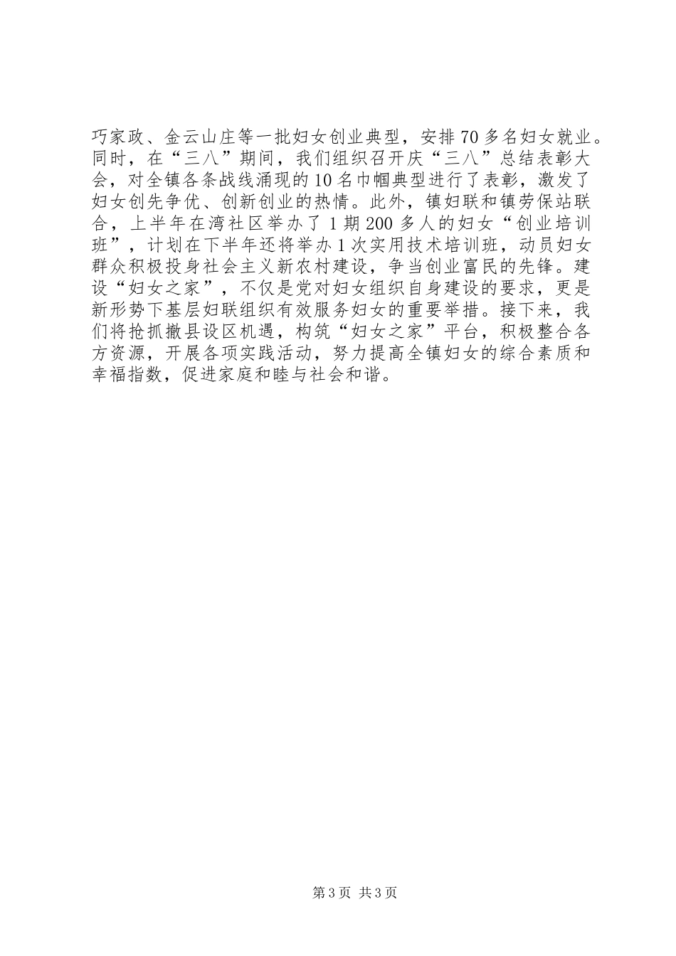 2024年镇建设妇女之家情况汇报材料_第3页