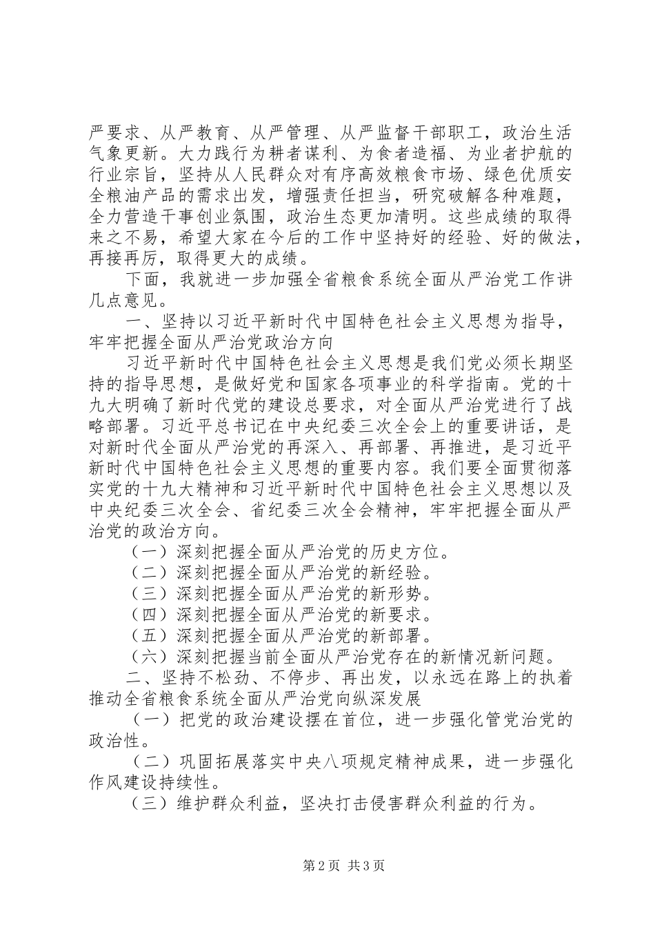 2024年纪检组组长在全省粮食系统党风廉政建设工作会议上的致辞_第2页