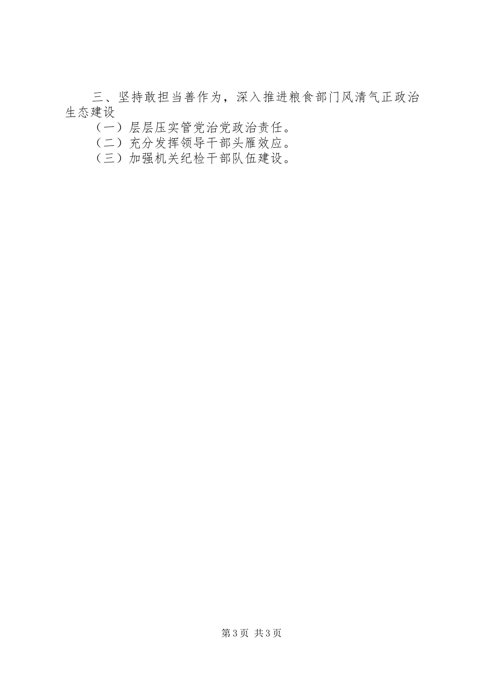 2024年纪检组组长在全省粮食系统党风廉政建设工作会议上的致辞_第3页