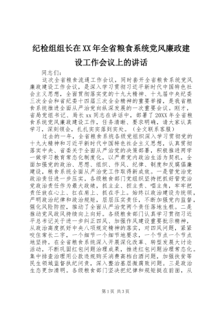 2024年纪检组组长在全省粮食系统党风廉政建设工作会议上的致辞