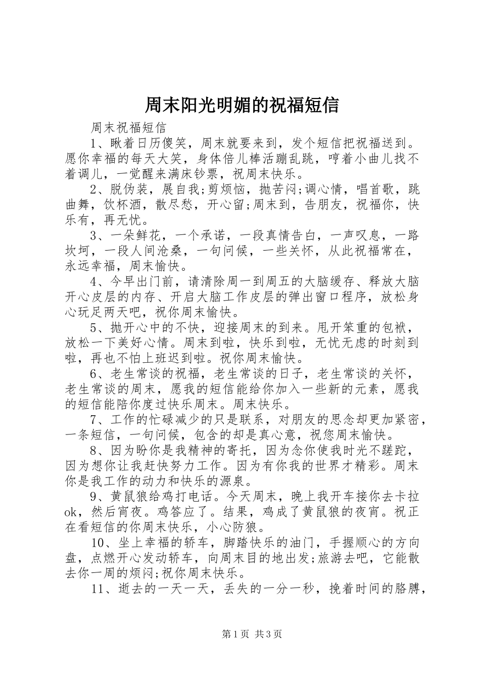 2024年周末阳光明媚的祝福短信_第1页