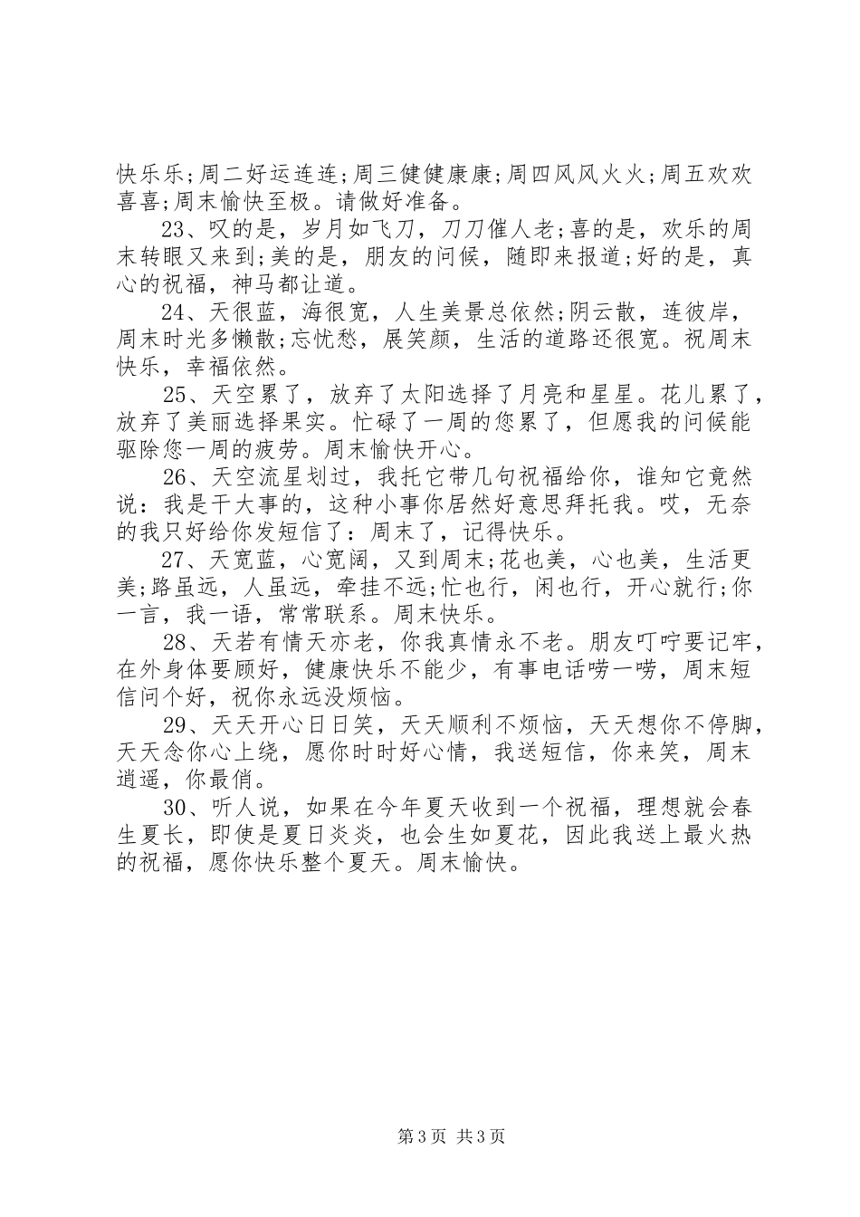 2024年周末阳光明媚的祝福短信_第3页