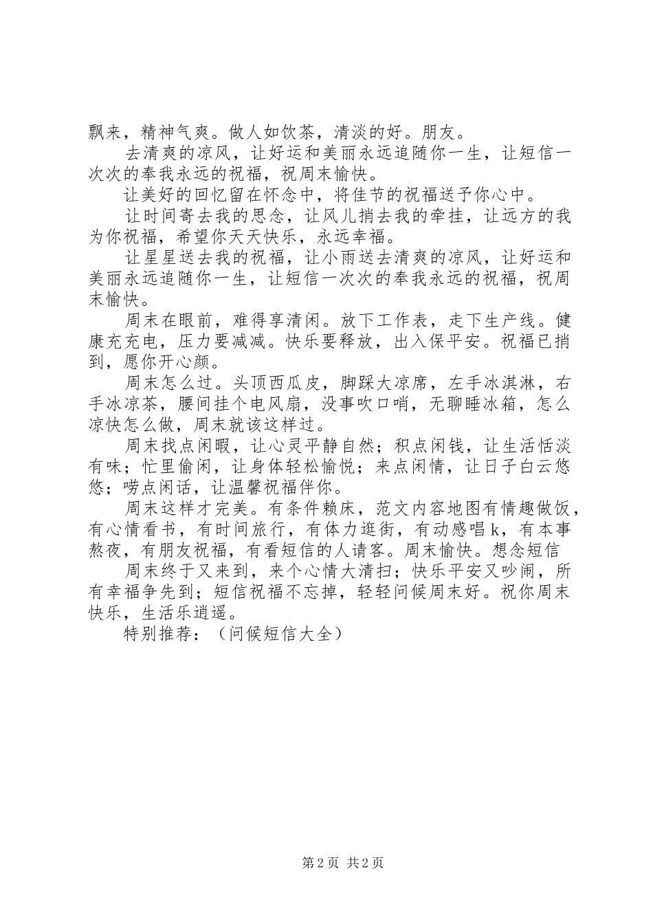 2024年周末幽默祝福短信集锦_第2页
