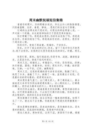 2024年周末幽默祝福短信集锦