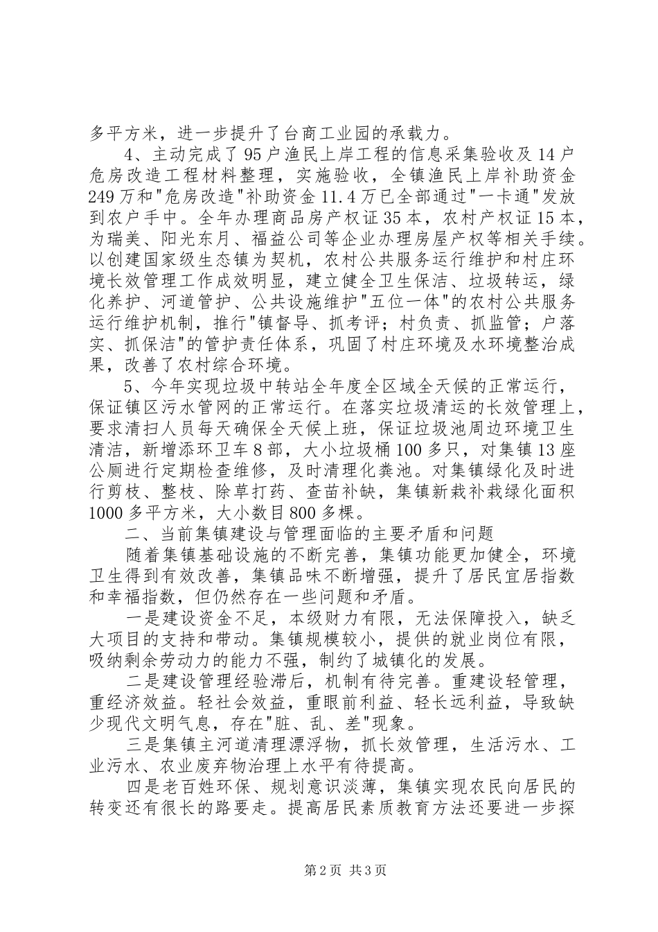 2024年镇建设管理工作汇报_第2页