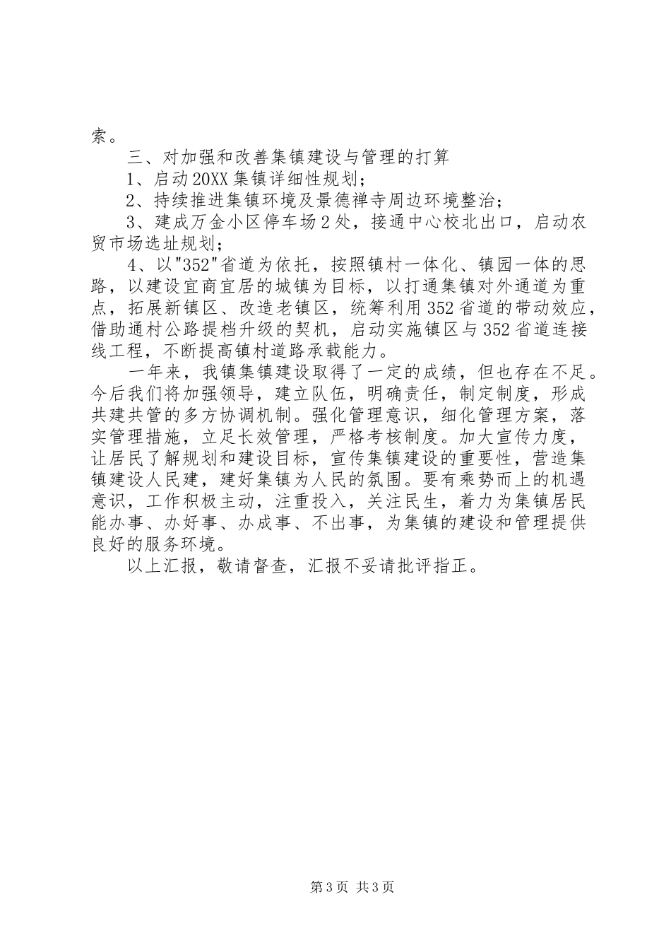 2024年镇建设管理工作汇报_第3页