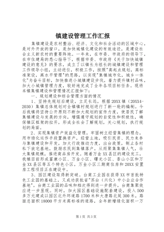 2024年镇建设管理工作汇报