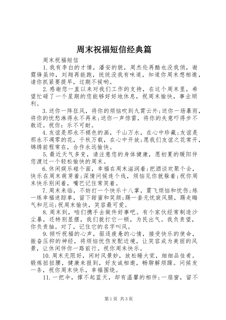 2024年周末祝福短信经典篇_第1页