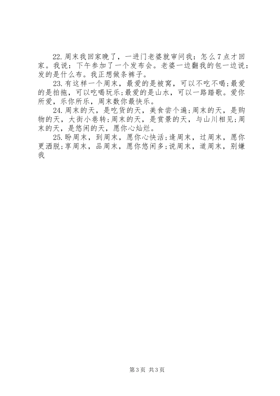 2024年周末祝福短信经典篇_第3页