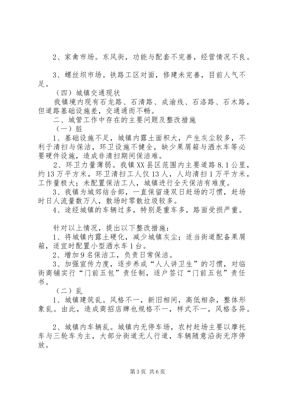 2024年镇建设管理整改情况汇报_第3页