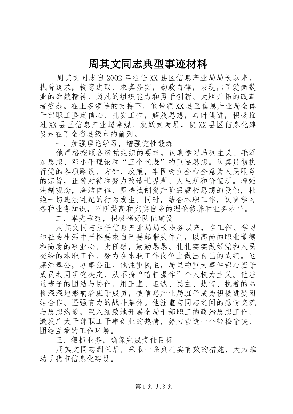 2024年周其文同志典型事迹材料_第1页