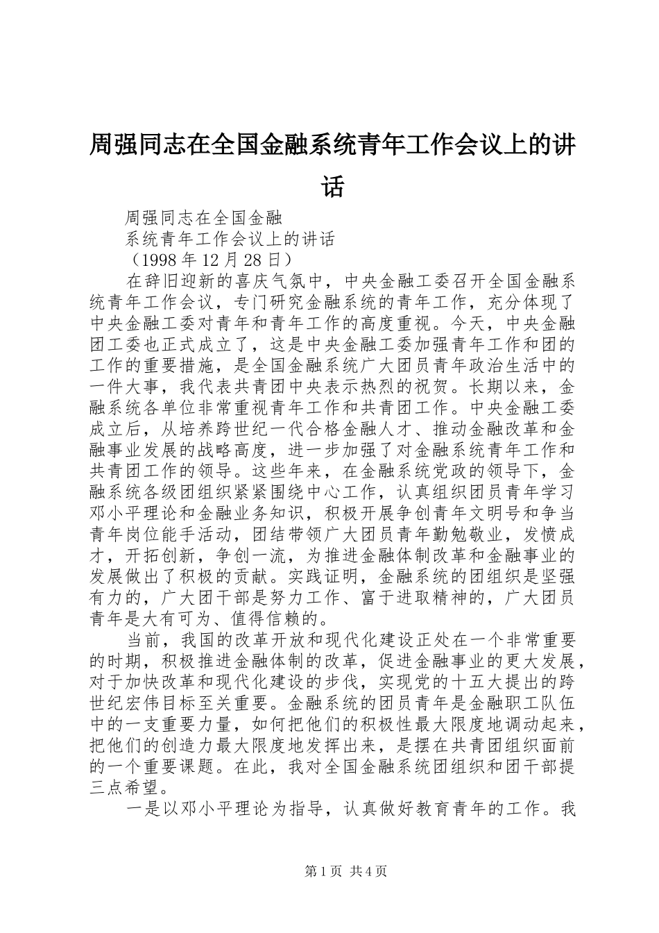 2024年周强同志在全国金融系统青年工作会议上的致辞_第1页