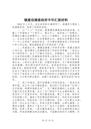 2024年镇建设满意政府半年汇报材料