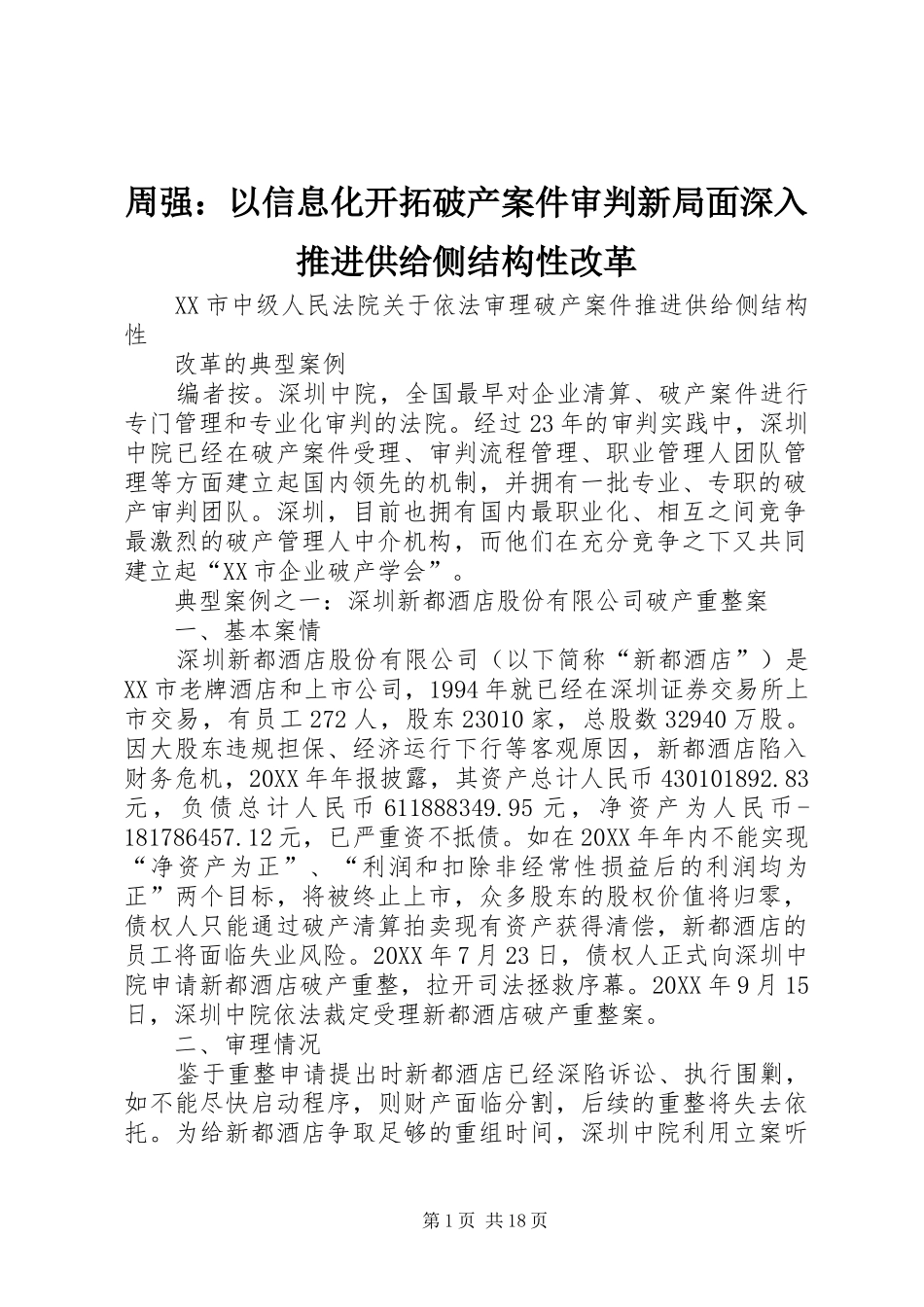 2024年周强以信息化开拓破产案件审判新局面深入推进供给侧结构性改革_第1页