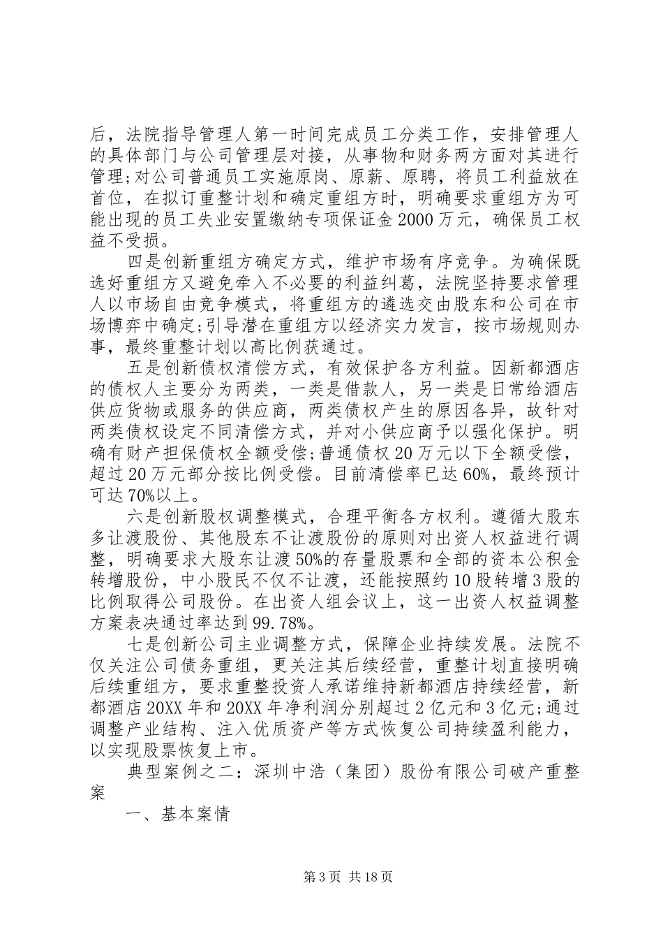 2024年周强以信息化开拓破产案件审判新局面深入推进供给侧结构性改革_第3页
