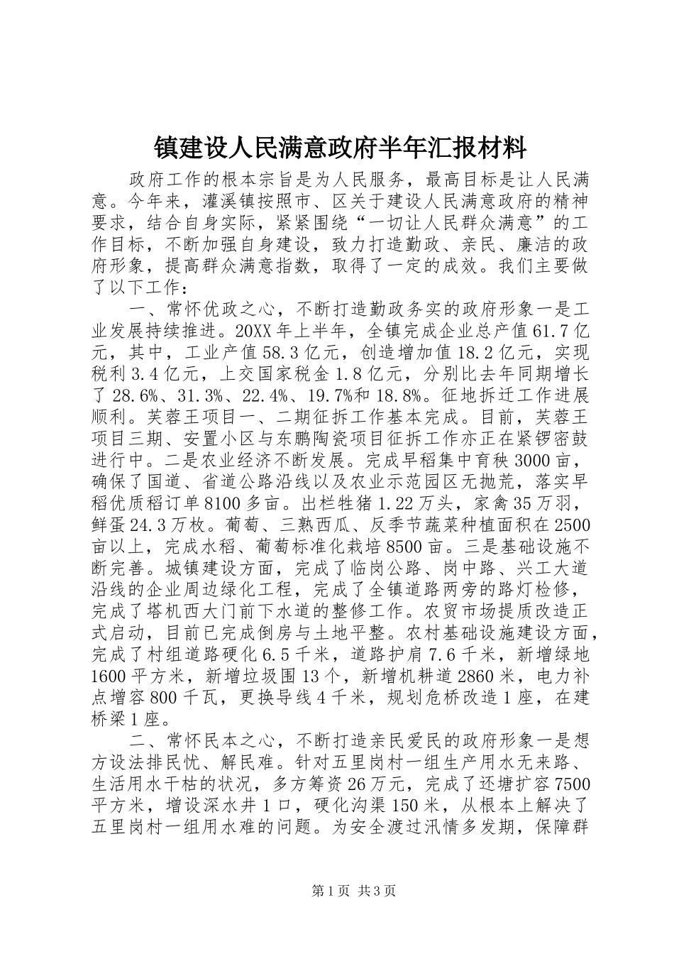2024年镇建设人民满意政府半年汇报材料_第1页