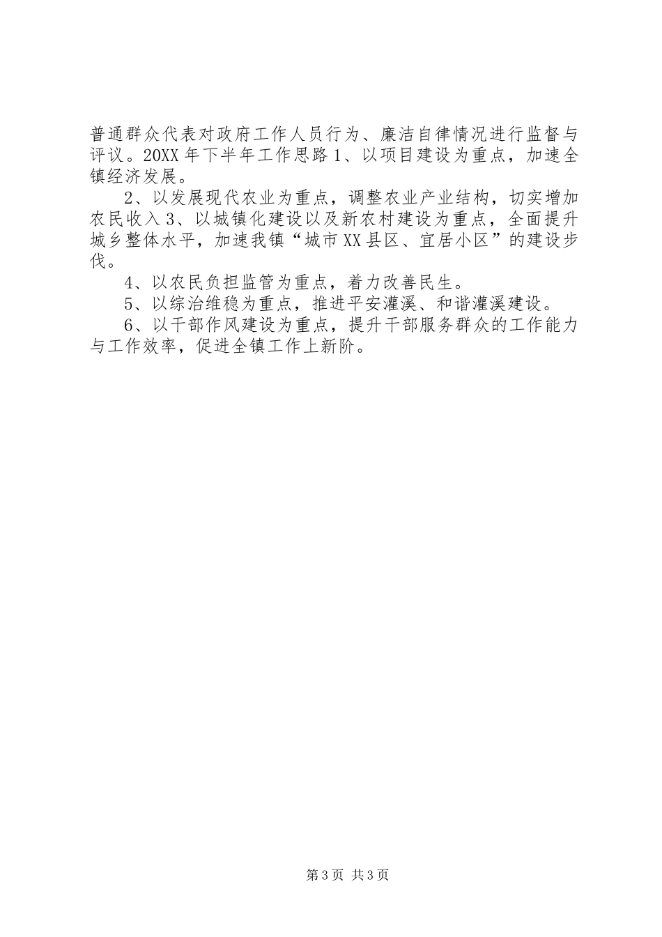 2024年镇建设人民满意政府半年汇报材料_第3页