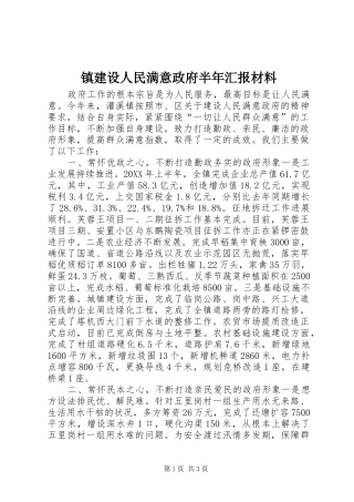 2024年镇建设人民满意政府半年汇报材料