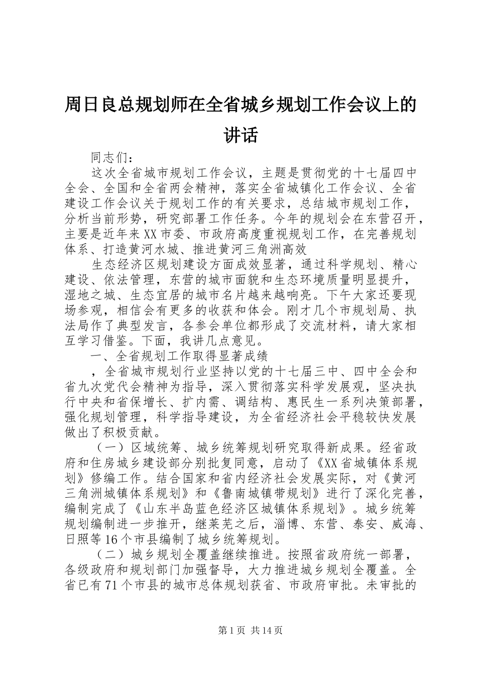 2024年周日良总规划师在全省城乡规划工作会议上的致辞_第1页