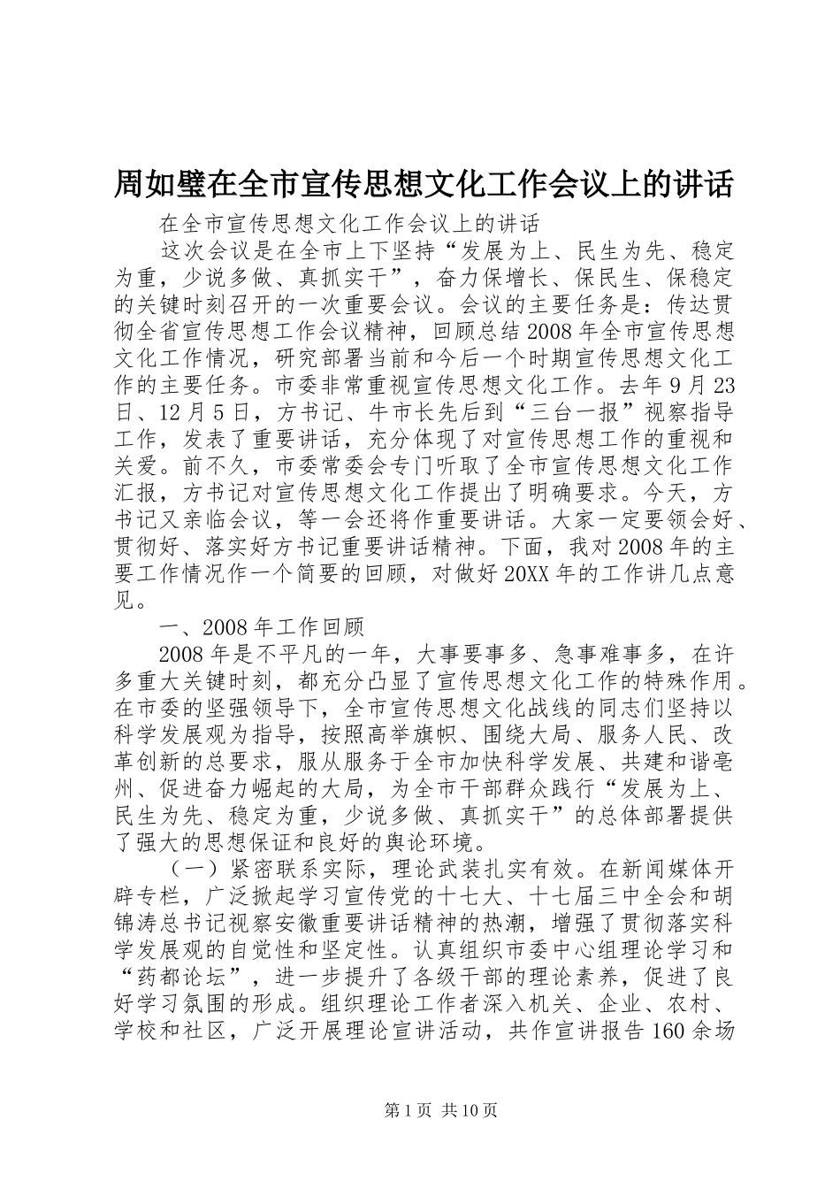 2024年周如璧在全市宣传思想文化工作会议上的致辞_第1页