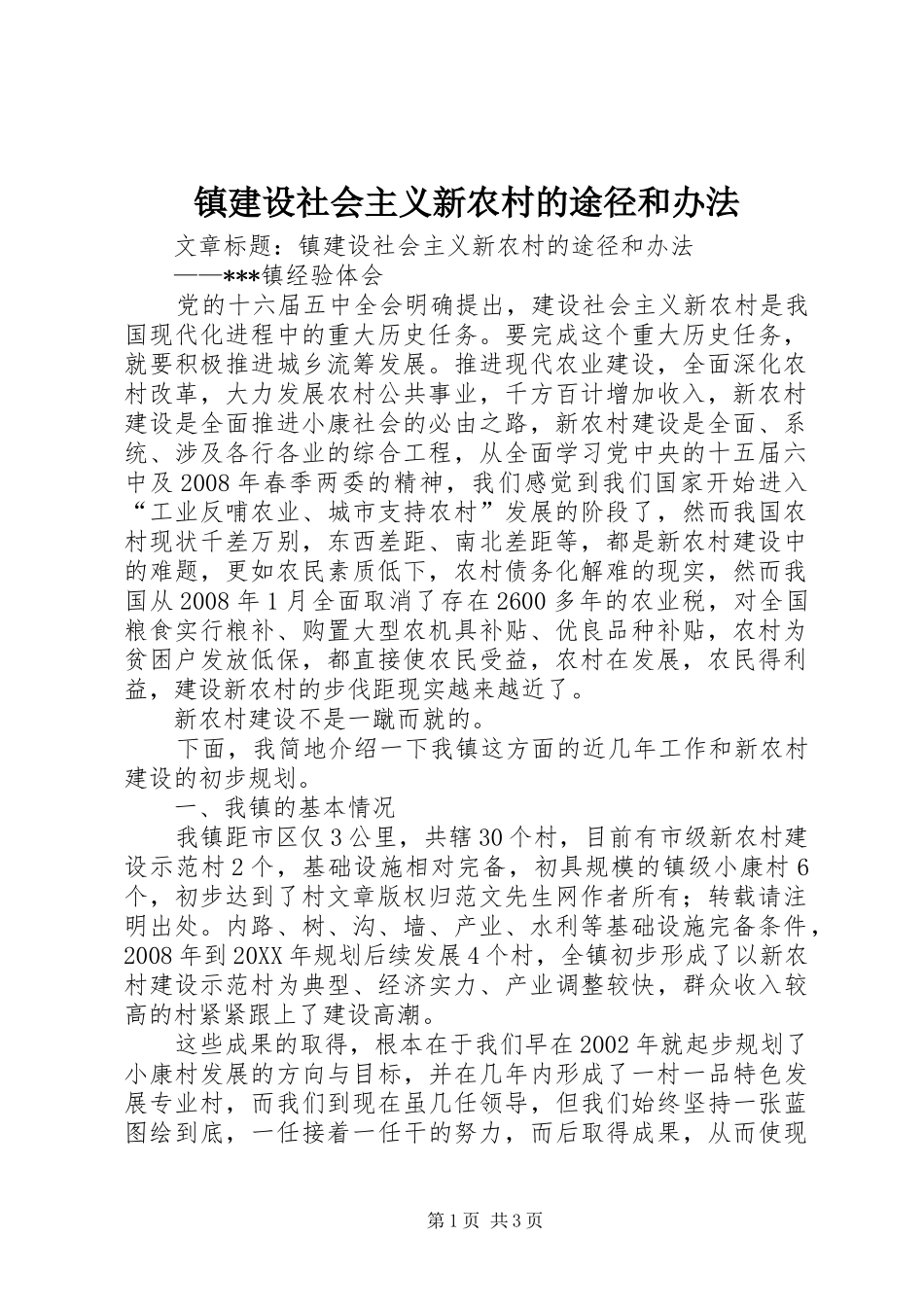 2024年镇建设社会主义新农村的途径和办法_第1页
