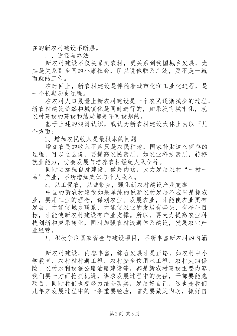 2024年镇建设社会主义新农村的途径和办法_第2页