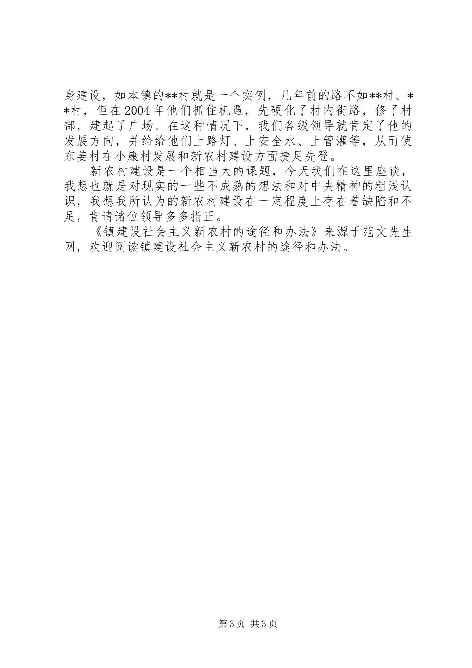 2024年镇建设社会主义新农村的途径和办法_第3页