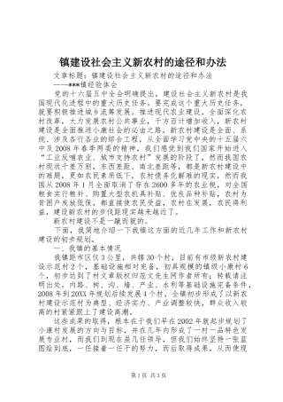 2024年镇建设社会主义新农村的途径和办法