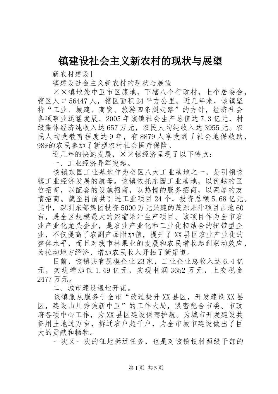 2024年镇建设社会主义新农村的现状与展望_第1页