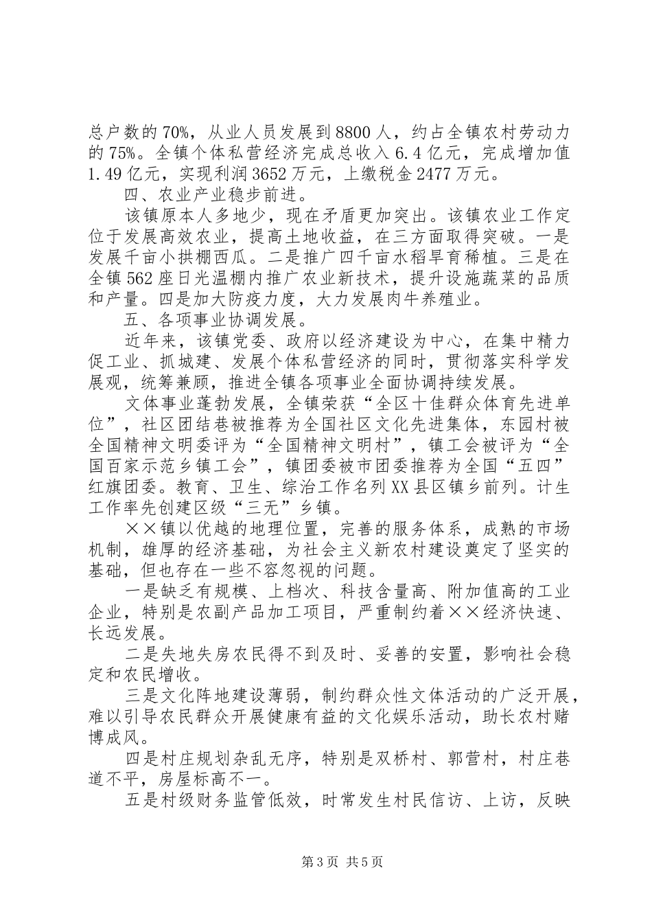 2024年镇建设社会主义新农村的现状与展望_第3页