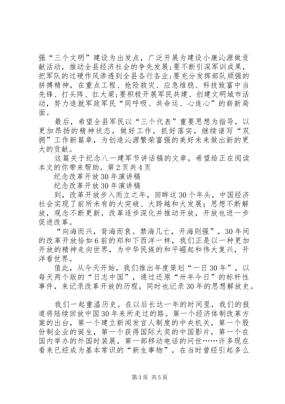 2024年纪念八一建军节致辞稿与纪念改革开放演讲稿_第3页