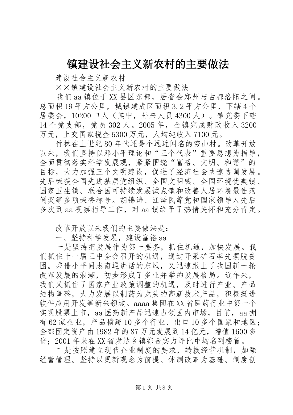 2024年镇建设社会主义新农村的主要做法_第1页