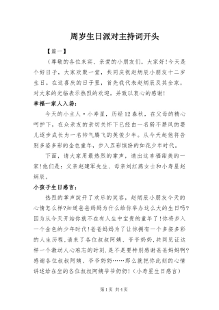 2024年周岁生日派对主持词开头