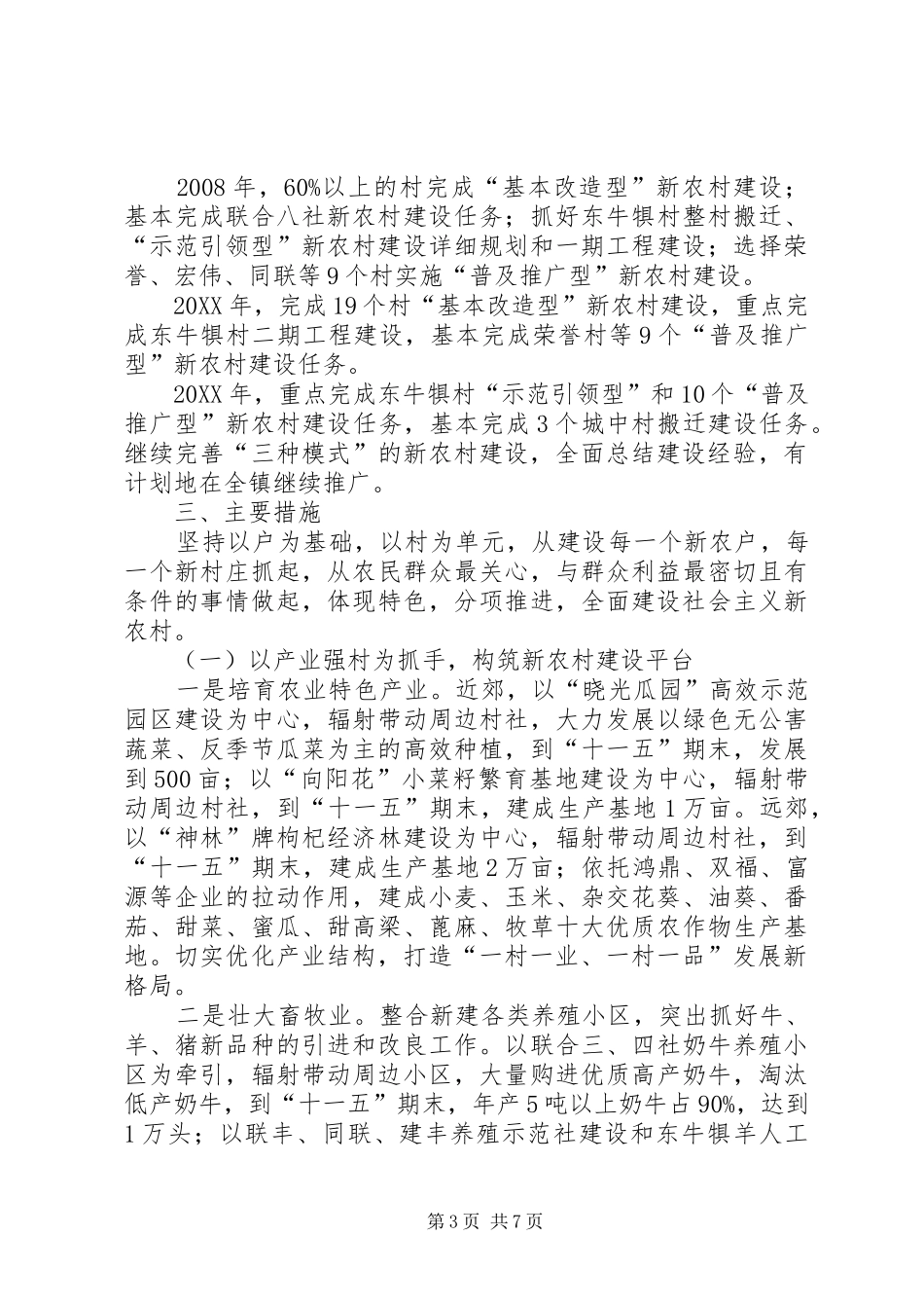 2024年镇建设社会主义新农村规划_第3页