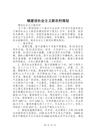 2024年镇建设社会主义新农村规划