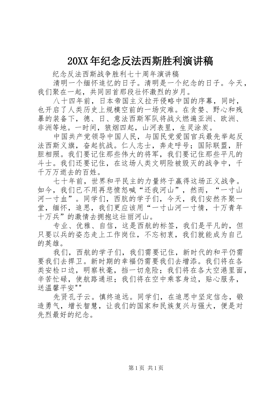 2024年纪念反法西斯胜利演讲稿_第1页