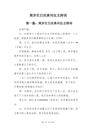 2024年周岁生日庆典司仪主持词