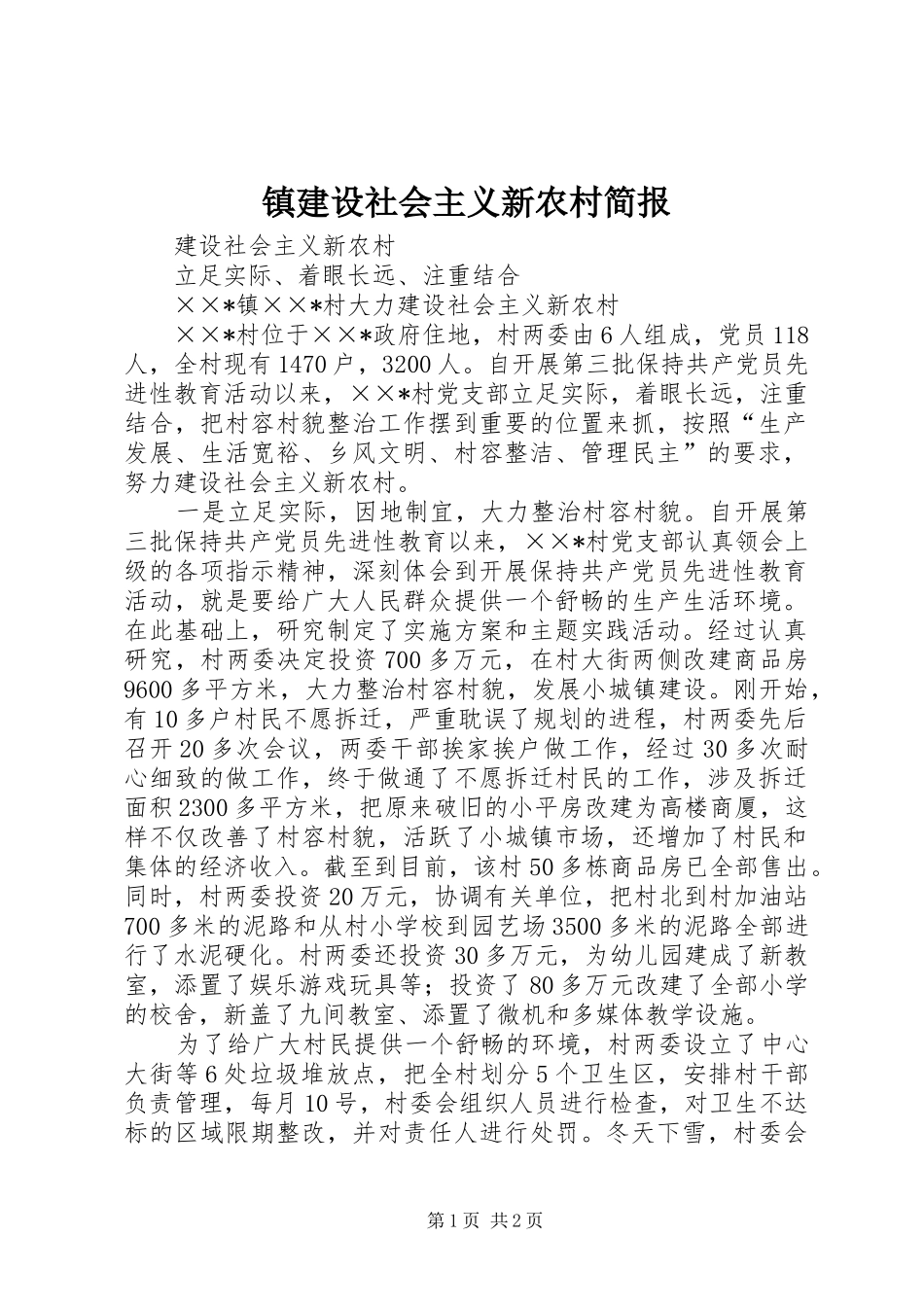 2024年镇建设社会主义新农村简报_第1页